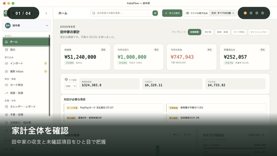 田中家の家計確認、OCR取込、予算、投資をたどるKakeFlowデモ